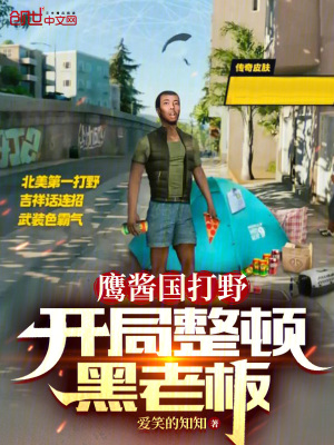 鷹醬國打野,開局整頓黑老板 鷹醬國打野,開局整頓黑老板
