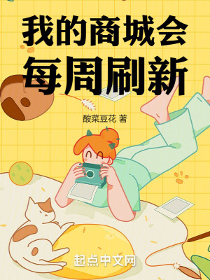 我的商城會每周刷新