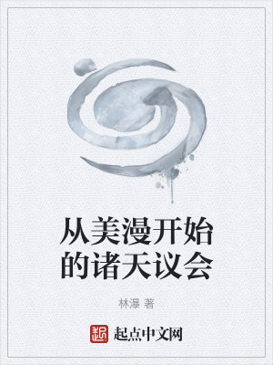 從美漫開始的諸天議會