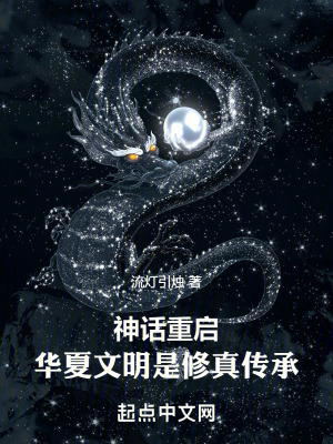 神話重啟，華夏文明是修真傳承