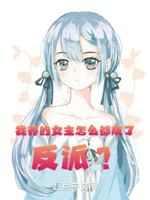我養的女主怎麽都成了反派？