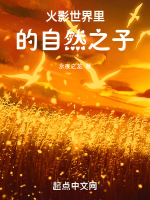 火影世界裏的自然之子