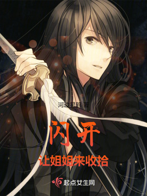 閃開，讓姐姐來收拾