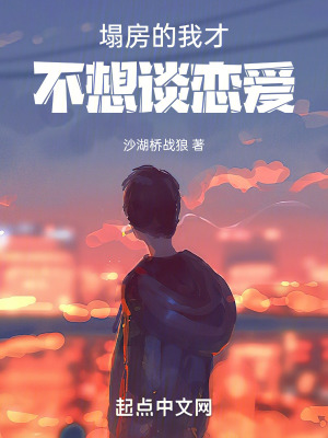 塌房的我才不想談戀愛