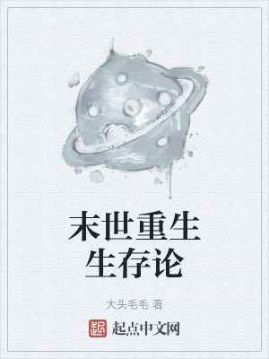 末世重生生存論