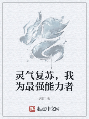 靈氣複蘇，我為最強能力者