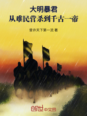 大明暴君：從難民營殺到千古一帝