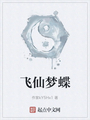 飛仙夢蝶