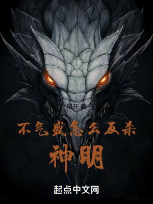 不氣盛怎麽反殺神明