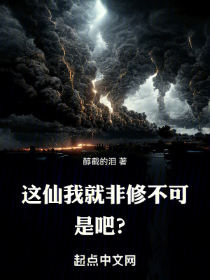 這仙我就非修不可是吧？