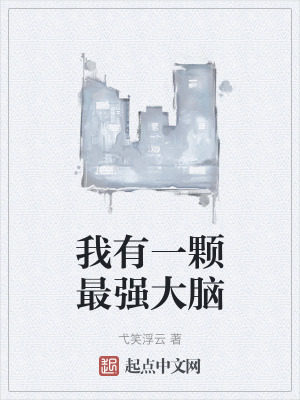 我有一顆最強大腦
