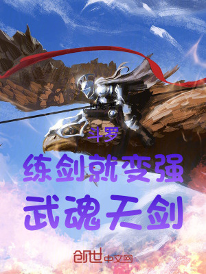 鬥羅：練劍就變強，武魂天劍