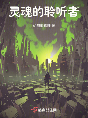 靈魂的聆聽者