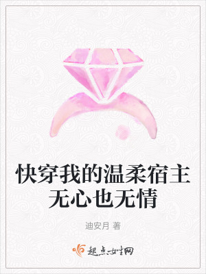 快穿我的溫柔宿主無心也無情