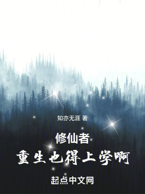 修仙者重生也得上學啊