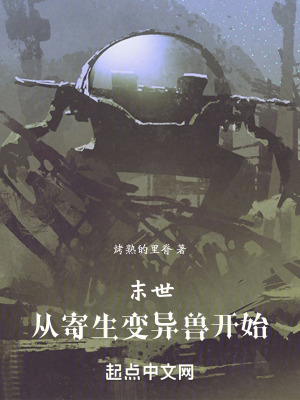 末世：從寄生變異獸開始