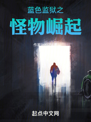 藍色監獄之怪物崛起