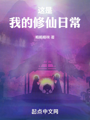 這是我的修仙日常