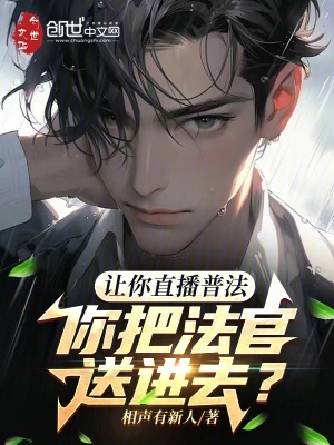 讓你直播普法，你把法官送進去？