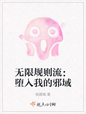 無限規則流：墮入我的邪域