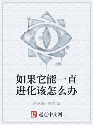 如果它能一直進化該怎麽辦