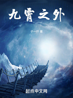 九霄之外