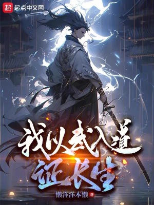 修仙不夠，我連武道一塊煉