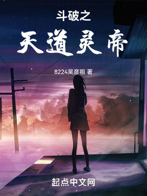 鬥破之天道靈帝