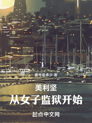 美利堅：從女子監獄開始