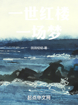 一世紅樓，一場夢