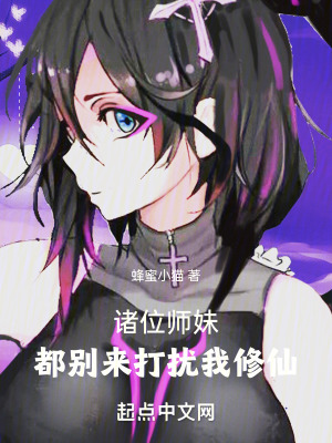 諸位師妹，都別來打擾我修仙