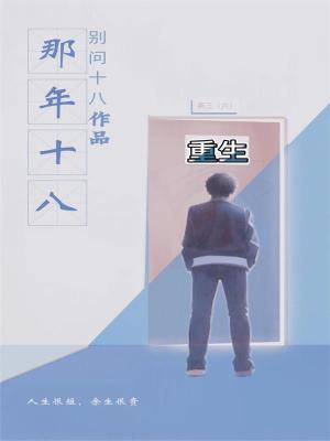 重生那年十八