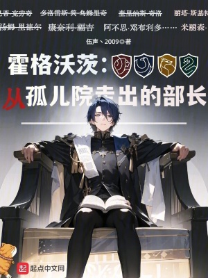 霍格沃茨：從孤兒院走出的部長