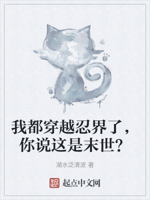 我都穿越忍界了，你說這是末世？