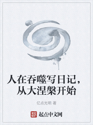 人在吞噬寫日記，從大涅槃開始