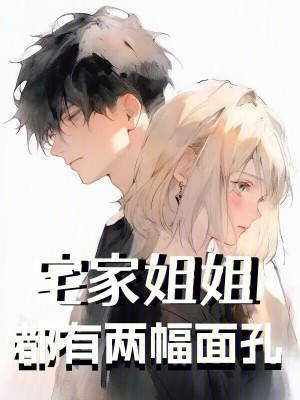 宅家姐姐都有兩幅麵孔