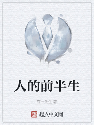 人的前半生
