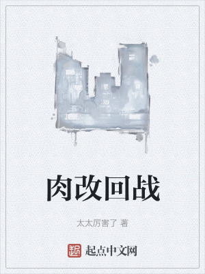 肉改回戰