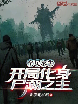 全民求生，開局化身屍潮之主！