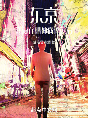 東京：戀愛在精神病痊愈後