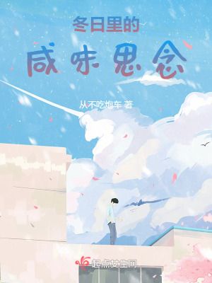 冬日裏的鹹味思念