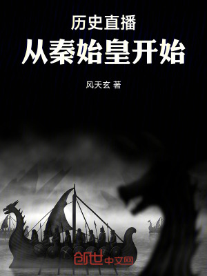 曆史直播：從秦始皇開始