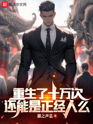 重生了十萬次還能是正經人麽