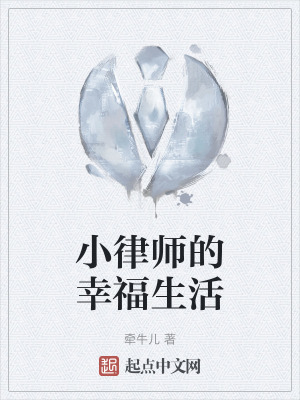 小律師的幸福生活