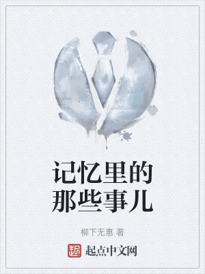 記憶裏的那些事兒