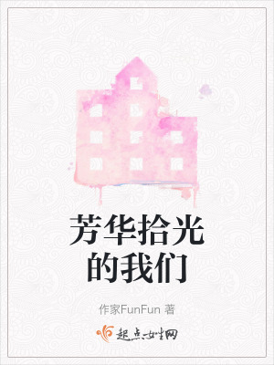 芳華拾光的我們 芳華拾光的我們