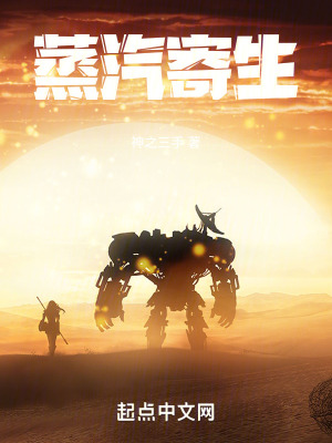 蒸汽寄生 蒸汽寄生