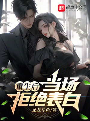 重生後當場拒絕表白 重生後當場拒絕表白