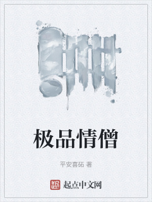 極品情僧 極品情僧