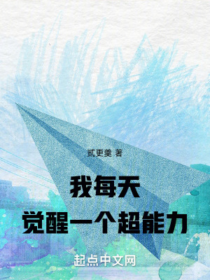 我每天覺醒一個超能力 我每天覺醒一個超能力